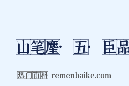 榖山笔麈·五·臣品是什么意思的图片